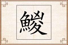 鯼怎么写