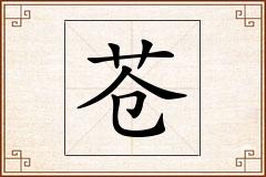 苍怎么写