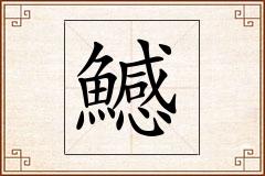 鱤怎么写