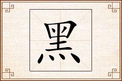 黑怎么写