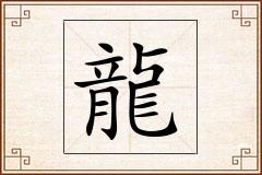 龍怎么写