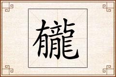 龓怎么写