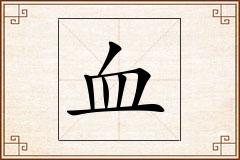血怎么写