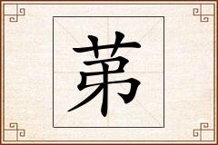 苐怎么写
