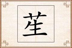 苼怎么写