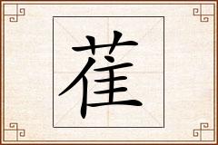 萑怎么写