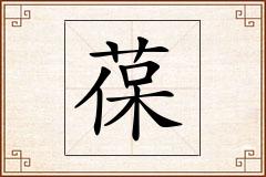 葆怎么写