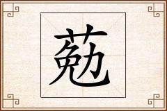 葂怎么写