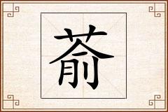 萮怎么写