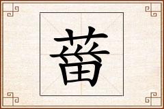 葘怎么写