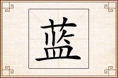 蓝怎么写