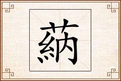 蒳怎么写