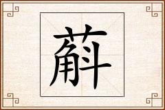 蔛怎么写