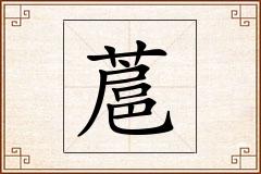 蔰怎么写