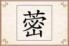 蔤怎么写
