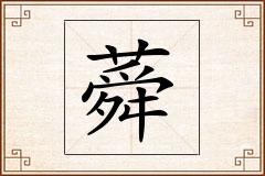 蕣怎么写