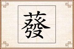 蕟怎么写