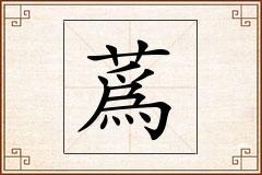 蔿怎么写
