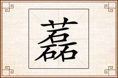 藞怎么写