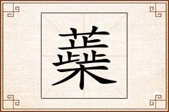 蘃怎么写