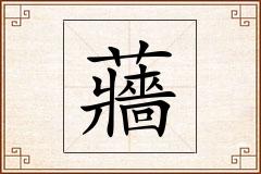 蘠怎么写