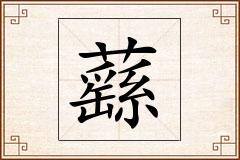 蘨怎么写