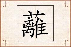 蘺怎么写