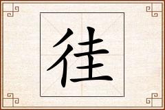 徍怎么写