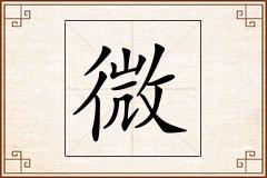 微怎么写