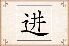 进怎么写