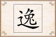 逸怎么写