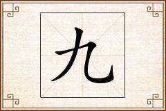 九怎么写