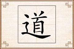 道怎么写