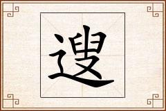 遚怎么写