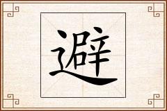 避怎么写