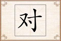 对怎么写
