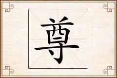 尊怎么写