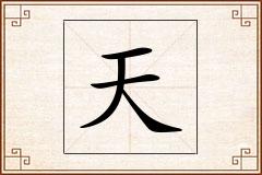 天怎么写