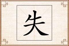 失怎么写