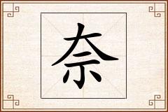 奈怎么写