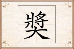 奬怎么写