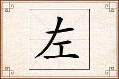 左怎么写