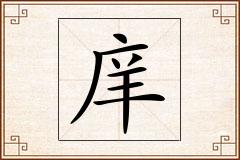 庠怎么写