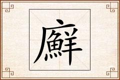 廯怎么写