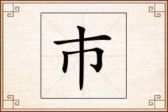 巿怎么写