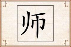 师怎么写
