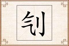 刏怎么写