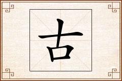古怎么写