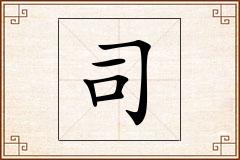 司怎么写