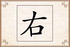 右怎么写